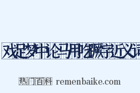 戏足梦中论马用吃蹶字近义词是什么意思的图片